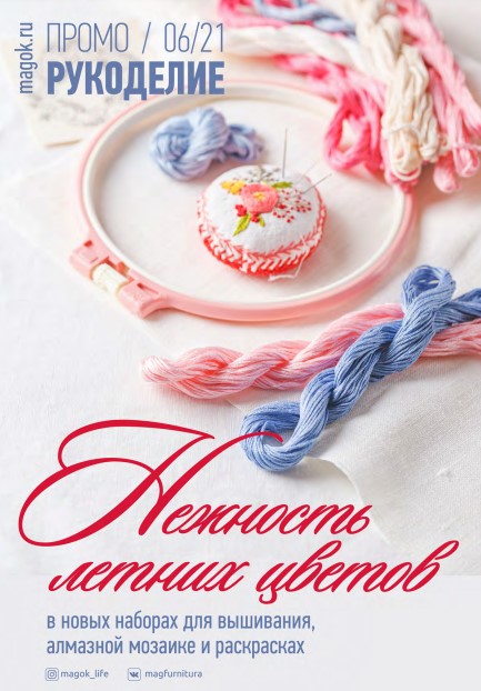 Каталог МАГ ПРОМО июнь 2021 часть 3 рукоделие