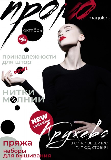 Каталог МАГ ПРОМО октябрь 2019