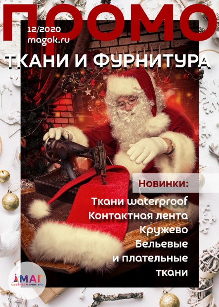 Каталог МАГ ПРОМО декабрь 2020 швейнику