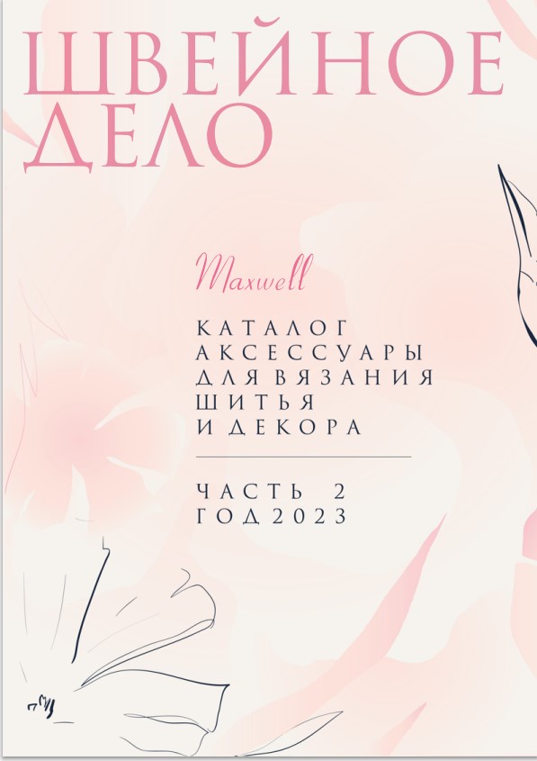 Каталог MAXWELL • ШВЕЙНОЕ 2023