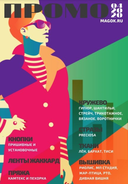Каталог МАГ ПРОМО апрель 2020