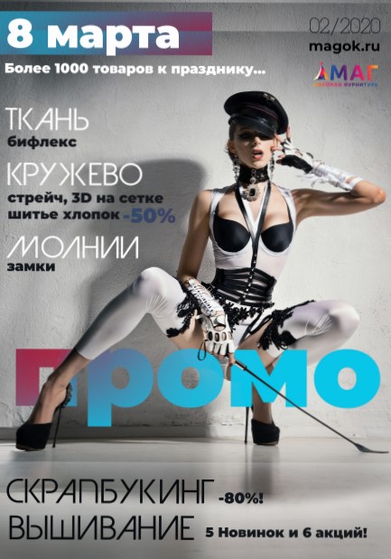 Каталог МАГ ПРОМО февраль-март 2020