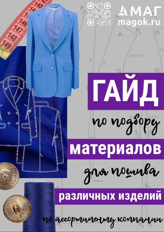 Каталог ГАЙД по подбору материалов для пошива различных изделий по ассортименту компании