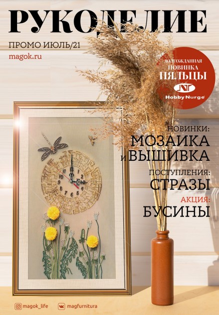 Каталог МАГ ПРОМО июль 2021 часть 2 рукоделие