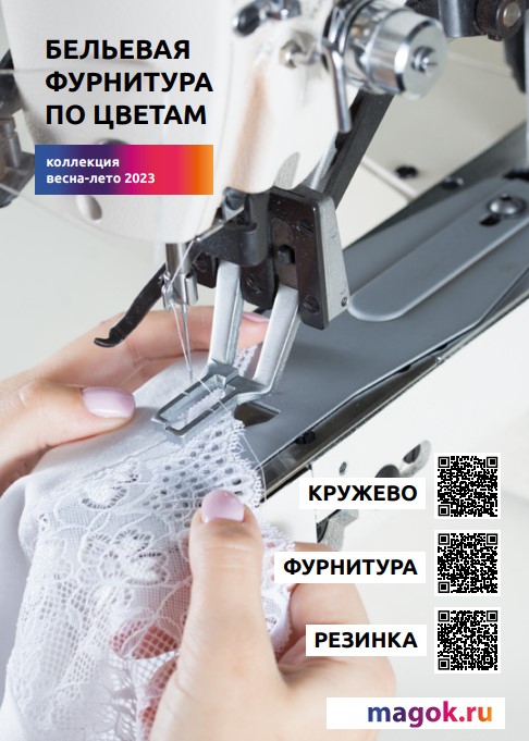 Каталог БЕЛЬЕВАЯ ФУРНИТУРА ПО ЦВЕТАМ • весна 2023