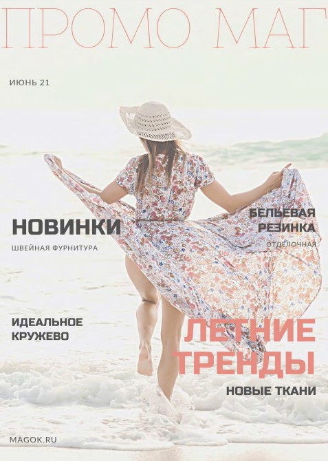 Каталог МАГ ПРОМО июнь часть 1 швейнику