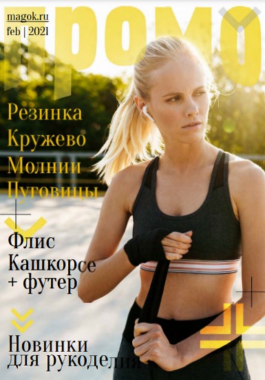 Каталог МАГ ПРОМО январь-февраль 2021 швейнику