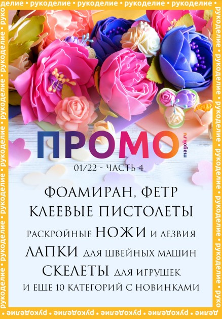 Каталог МАГ ПРОМО январь 2022 часть 4 Maxwell рукоделие