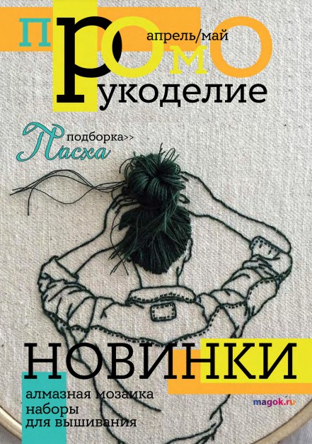 Каталог МАГ ПРОМО май-апрель 2021 часть 1 рукоделие