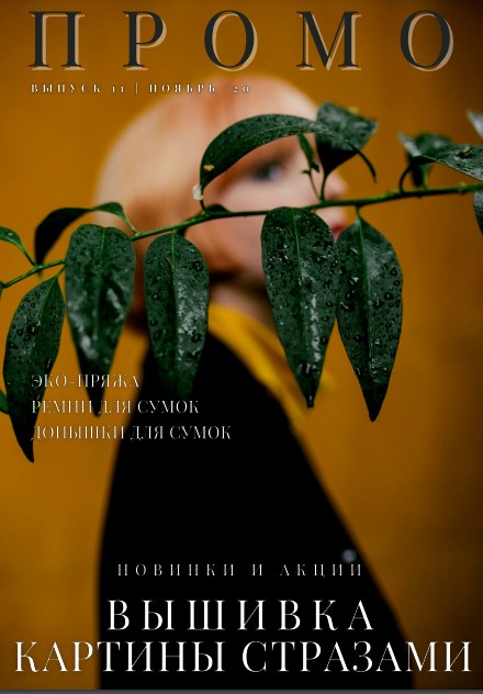 Каталог МАГ ПРОМО ноябрь 2020 часть 2 рукоделие