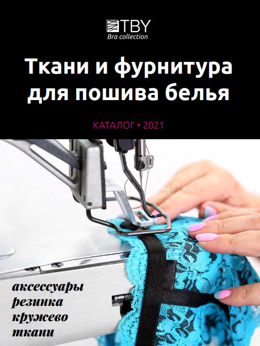 Каталог Каталог БЕЛЬЕВАЯ ФУРНИТУРА И ТКАНИ • весна 2021