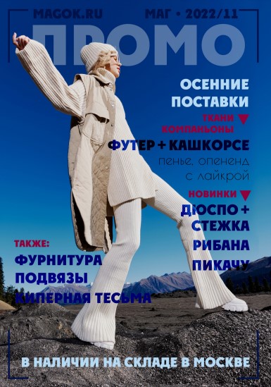 Каталог ПРОМО «Ткани и фурнитура к зиме 2022»