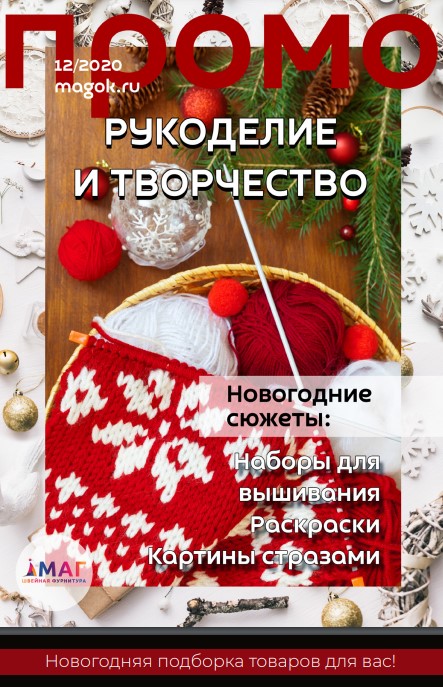 Каталог МАГ ПРОМО декабрь 2020 творчество