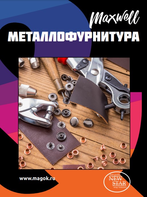 Каталог Каталог МЕТАЛЛОФУРНИТУРА • Maxwell&NewStar