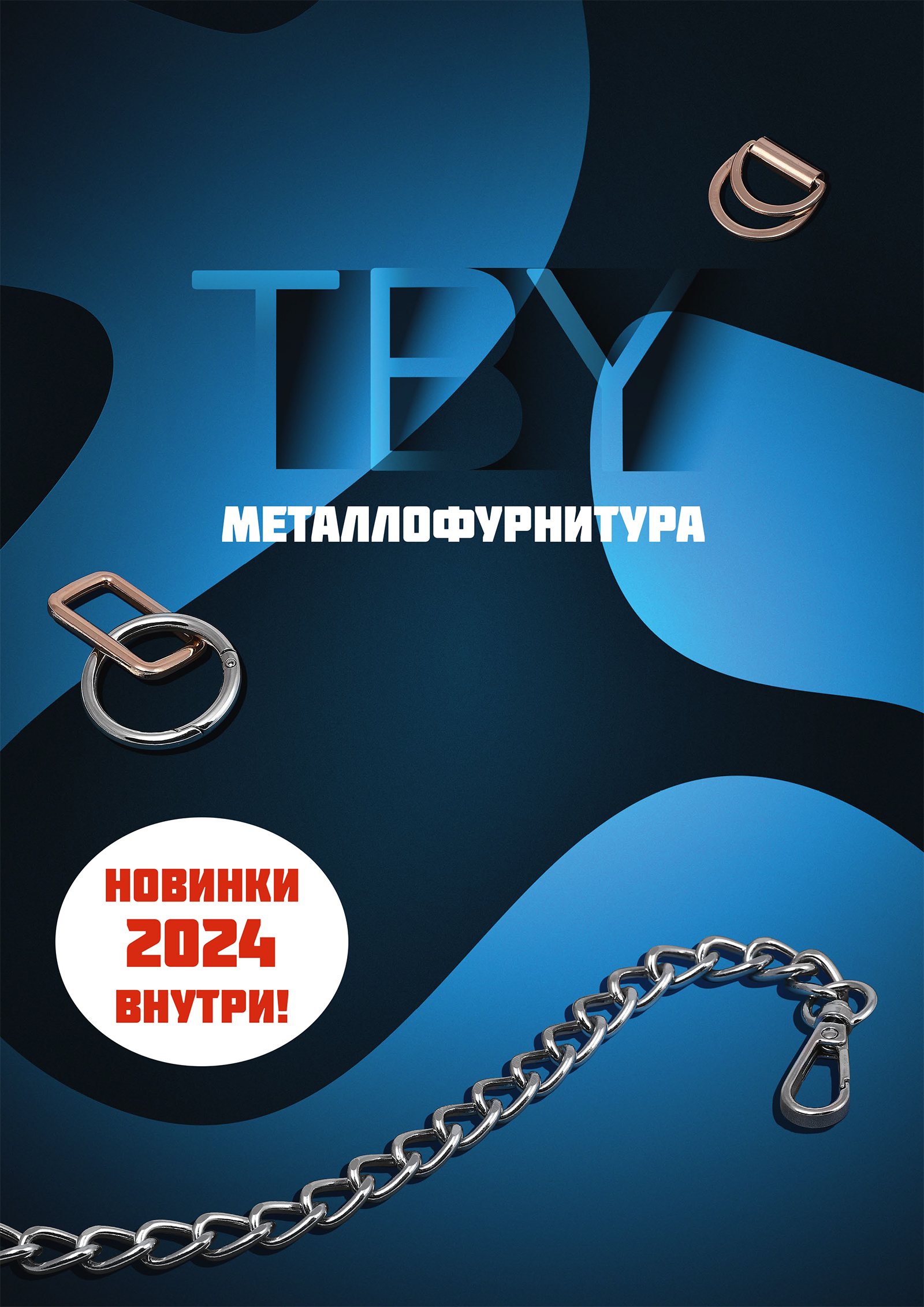 Каталог МЕТАЛЛОФУРНИТУРА TBY • весна 2023