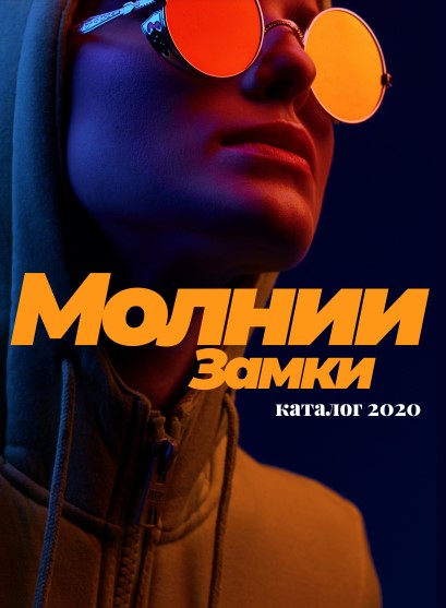 Каталог Молнии MAX Zipper