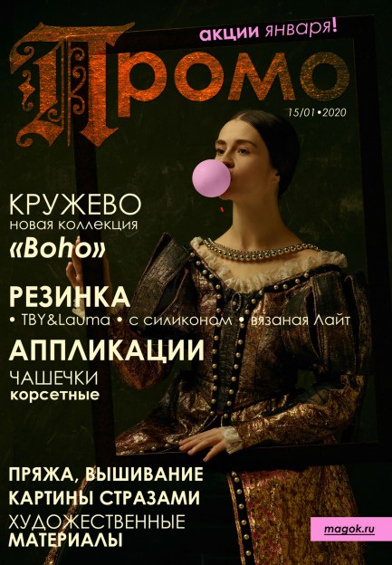 Каталог МАГ ПРОМО январь 2020