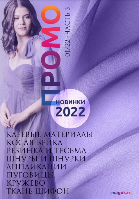 Каталог МАГ ПРОМО январь 2022 часть 3 ткани