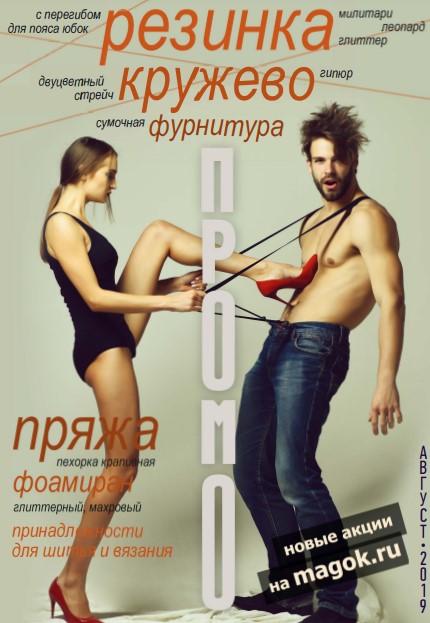 Каталог МАГ ПРОМО август 2019