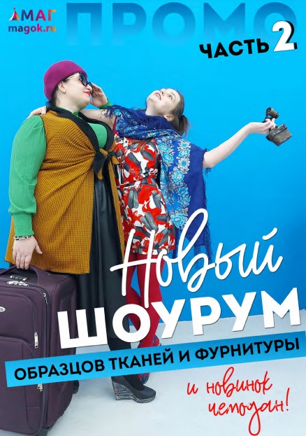 Каталог МАГ ПРОМО май 2021 часть 2 швейнику