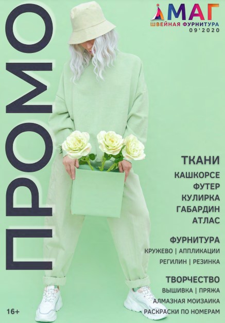 Каталог МАГ ПРОМО сентябрь 2020