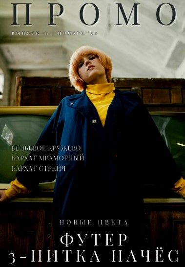 Каталог МАГ ПРОМО ноябрь 2020 часть 1 фурниутра и ткани