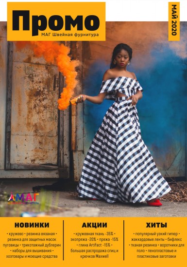 Каталог МАГ ПРОМО май 2020
