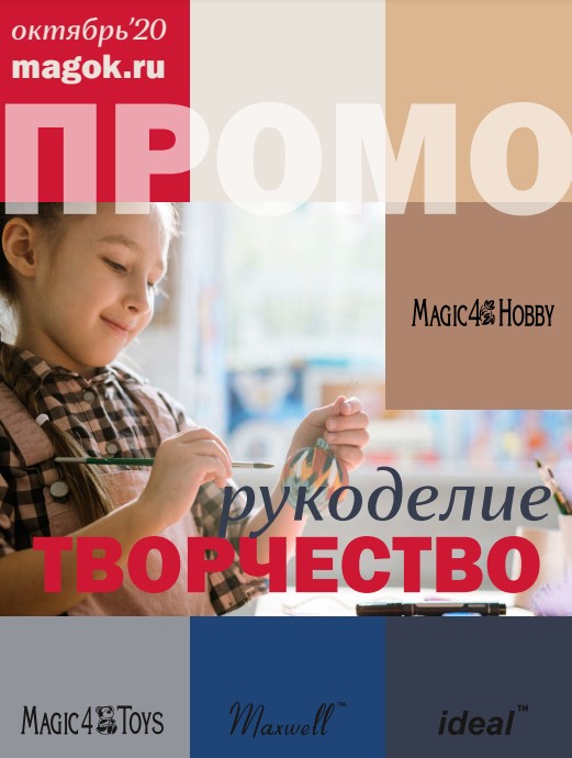 Каталог МАГ ПРОМО октябрь 2020 часть 3 творчество