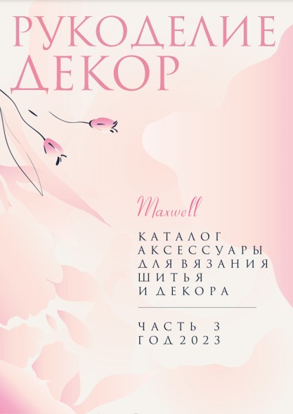 Каталог MAXWELL • РУКОДЕЛИЕ 2023