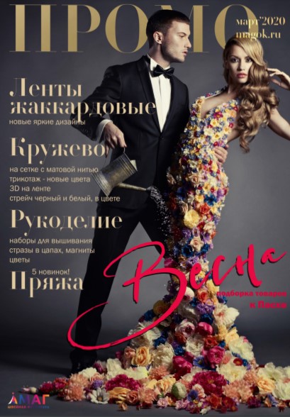 Каталог МАГ ПРОМО март 2020