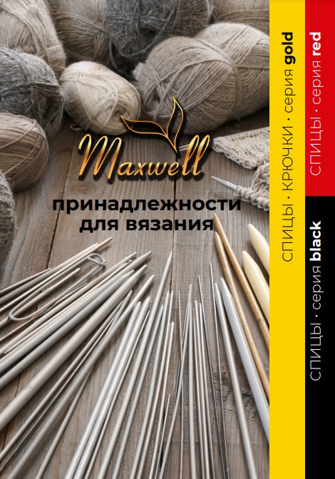 Каталог Каталог MAXWELL принадлежности для вязания
