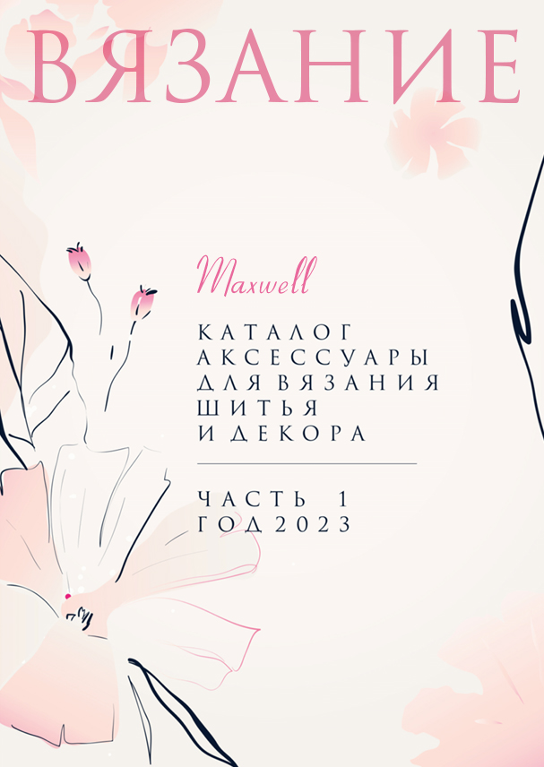 Каталог MAXWELL • ВЯЗАНИЕ 2023