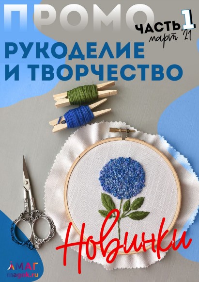 Каталог МАГ ПРОМО март 2021 рукоделие
