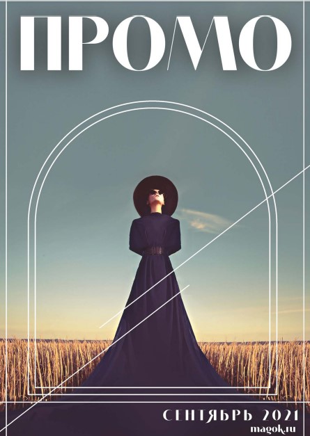Каталог МАГ ПРОМО сентябрь 2021 швейнику