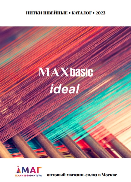 Каталог НИТКИ MAXAG NEW!