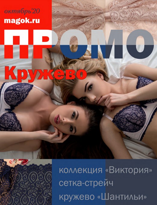 Каталог МАГ ПРОМО октябрь 2020 часть 1 кружево