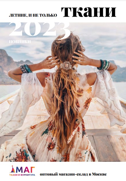Каталог ТКАНИ • весна-лето 2023