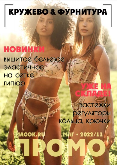 Каталог ПРОМО «Кружево осень 2022»