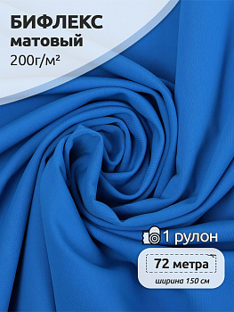 Ткань трикот. Бифлекс матовый арт.TBY-B-1108 200г/м² 82% нейлон 18% спандекс шир.150см цв.1108 т.голубой рул.72 м