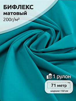 Ткань трикот. Бифлекс матовый арт.TBY-B-1008 200г/м² 82% нейлон 18% спандекс шир.150см цв.1008 бирюзовый рул.71 м